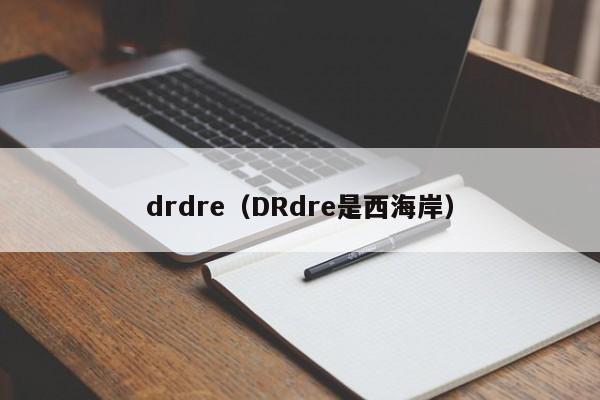 drdre（DRdre是西海岸）