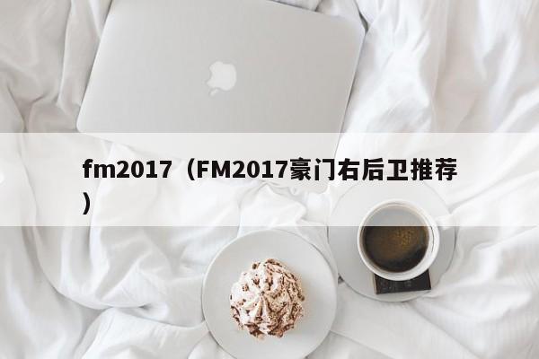fm2017（FM2017豪门右后卫推荐）