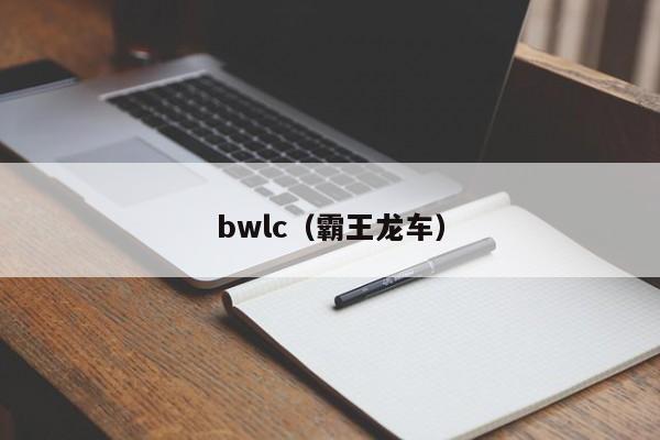 bwlc（霸王龙车）