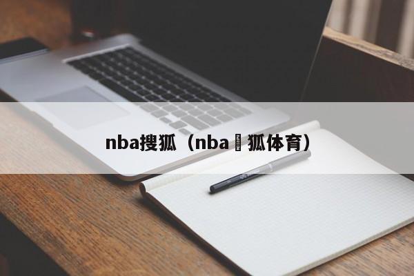 nba搜狐（nba獀狐体育）